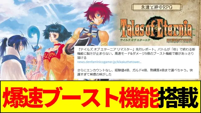 Tales of Eternia Remastered 4x EXP and Boost Features Explained