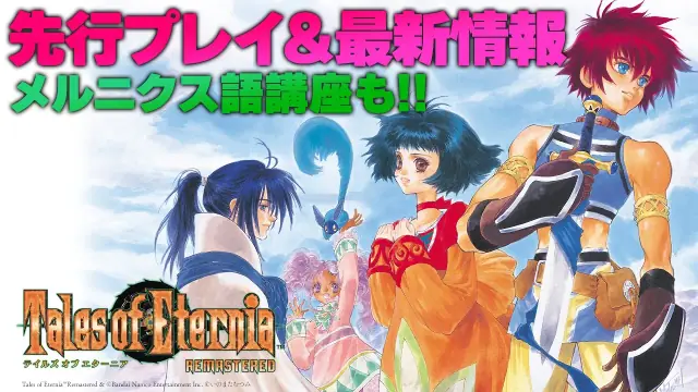 Tales of Eternia Remastered Pre Order Guide: Editions & Bonuses